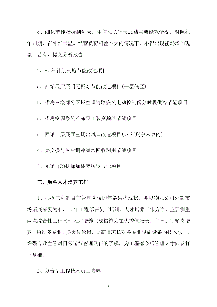 工程部个人月工作计划怎么写2021_第4页