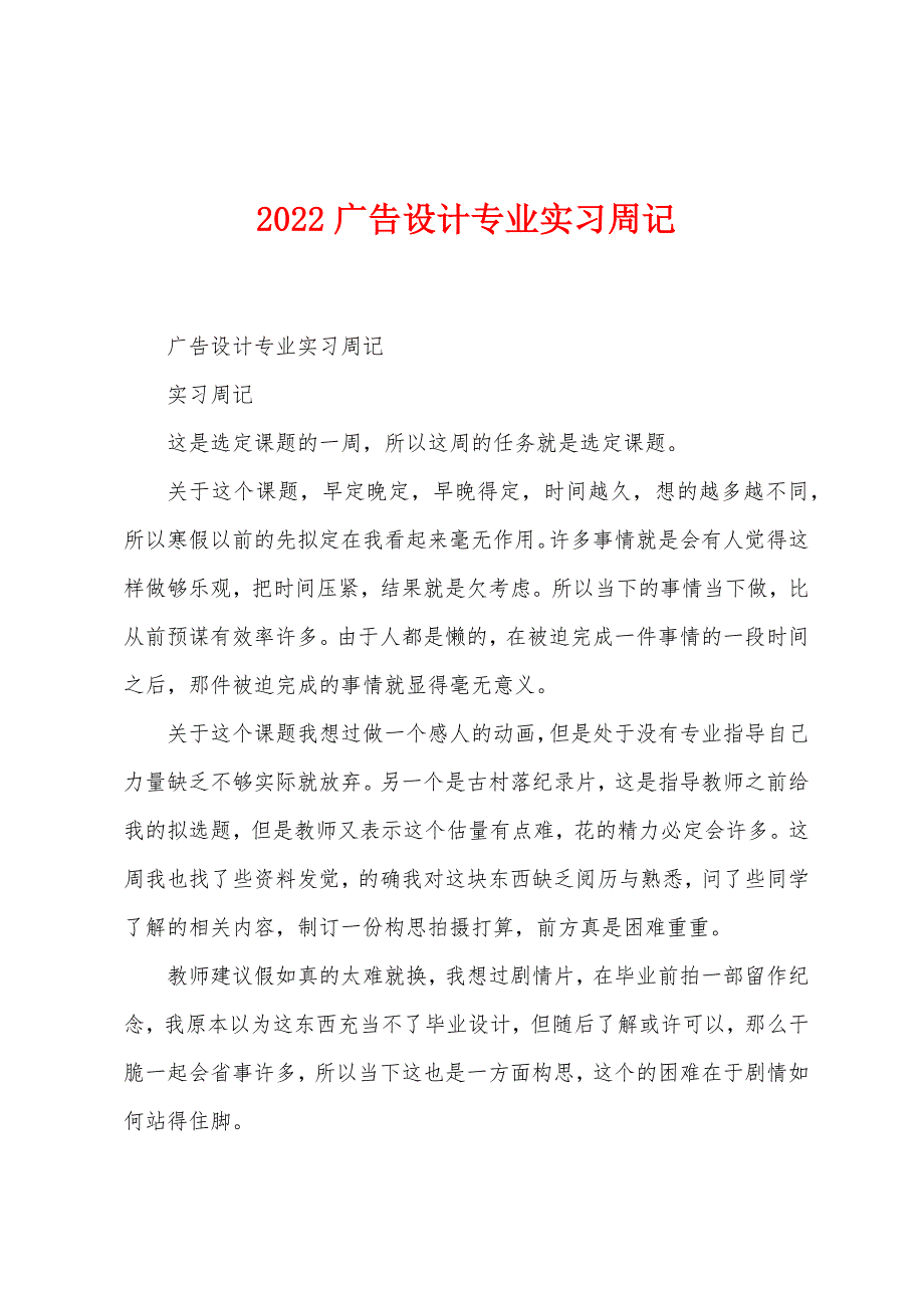 2022年广告设计专业实习周记.docx_第1页