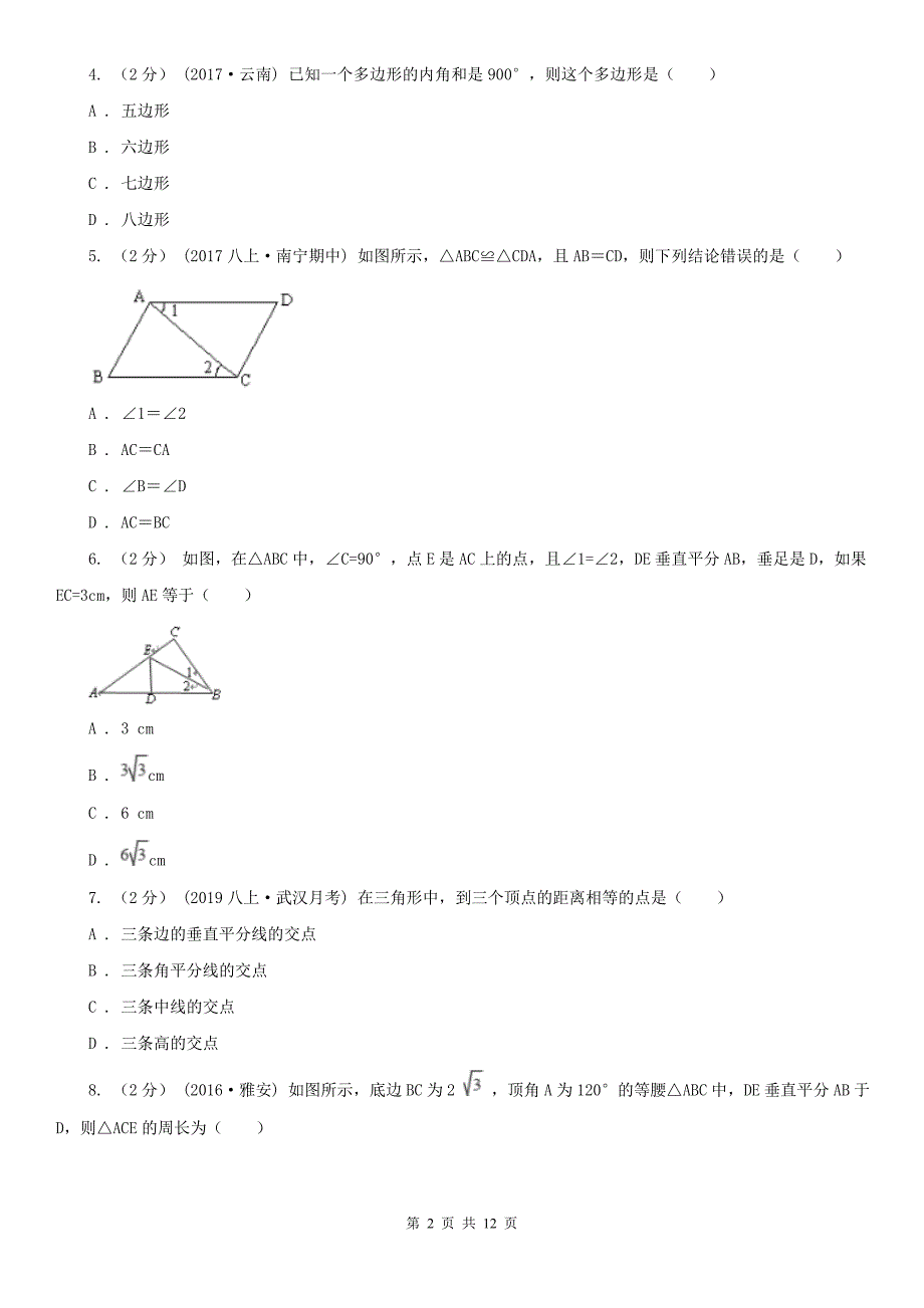 江西省九江市2020版八年级上学期数学期中考试试卷B卷_第2页