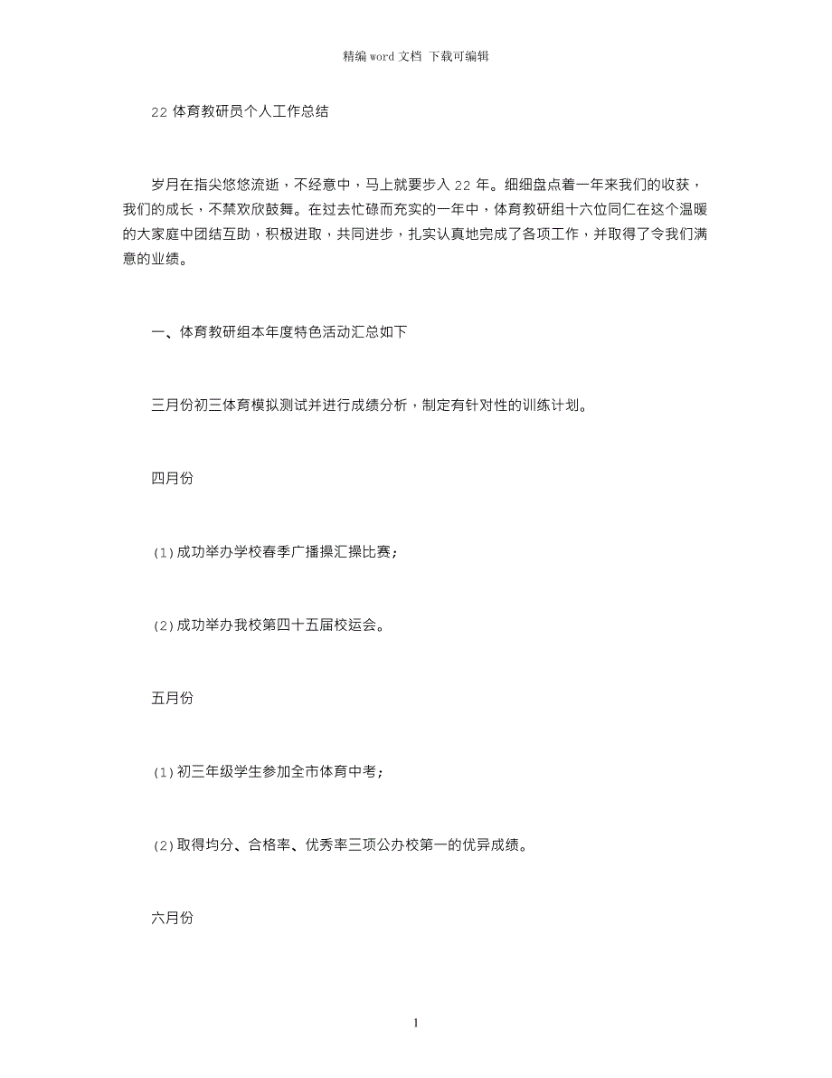 2021体育教研员个人工作总结范文_第1页