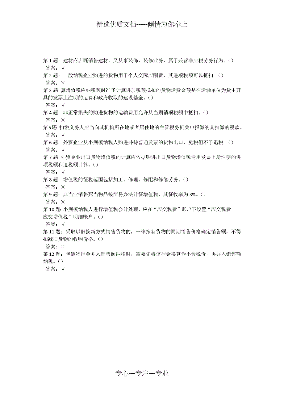 2006-2012年厦门市会计人员网络继续教育考试题库-判断题及答案_第1页