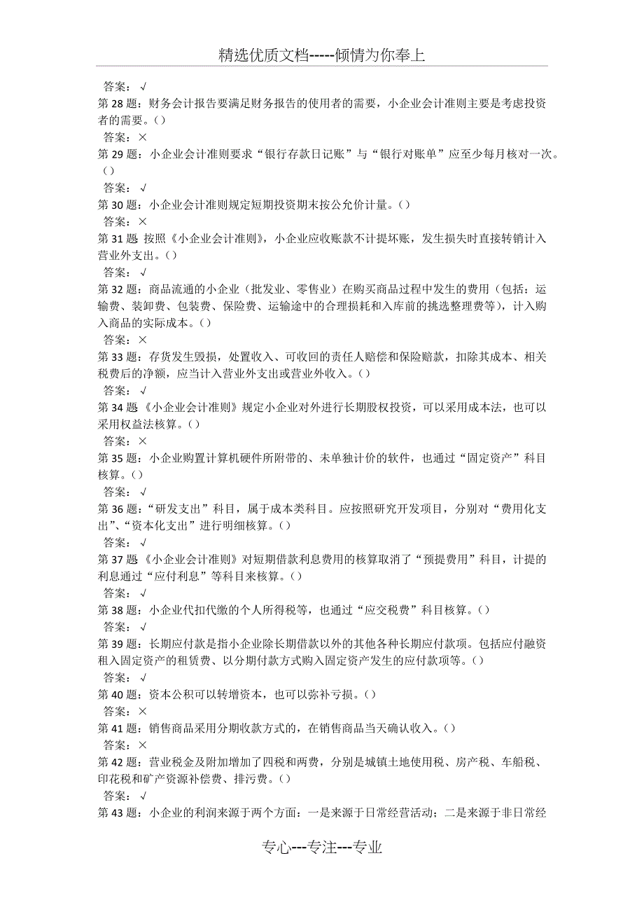 2006-2012年厦门市会计人员网络继续教育考试题库-判断题及答案_第3页