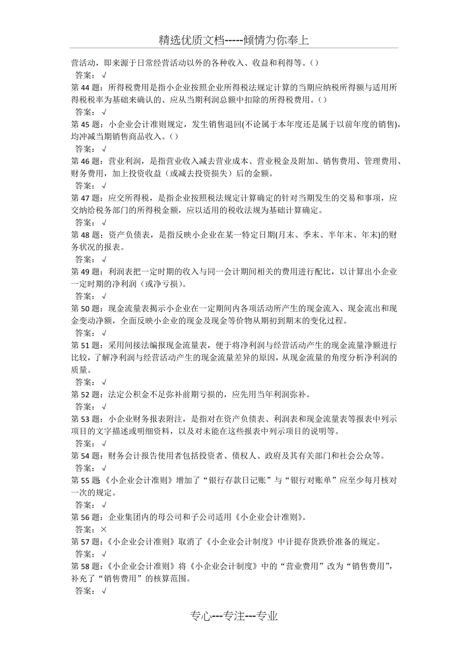 2006-2012年厦门市会计人员网络继续教育考试题库-判断题及答案_第4页