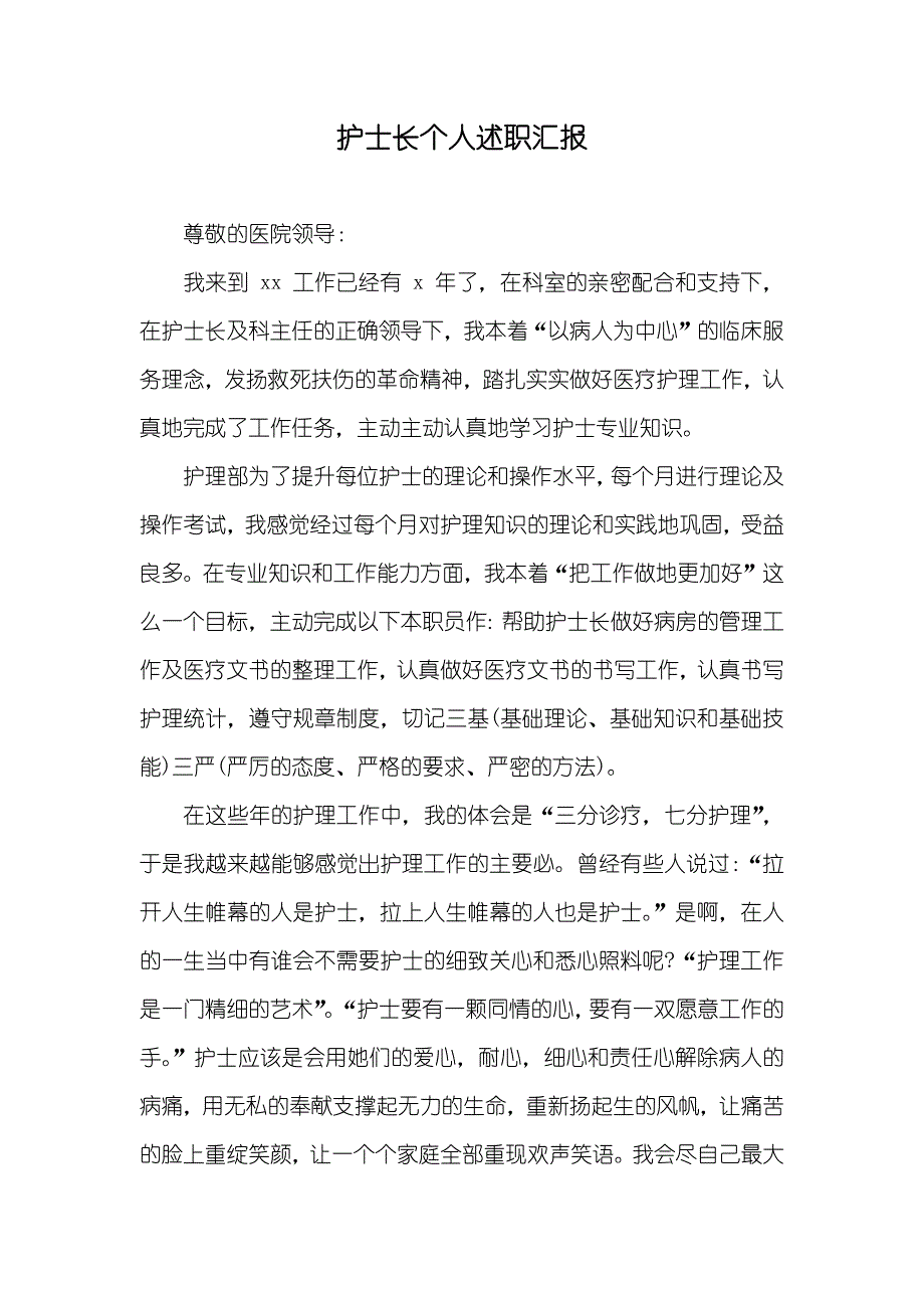 护士长个人述职汇报_第1页