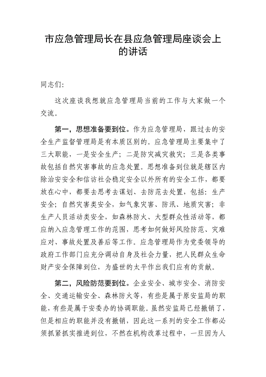 市应急管理局长在县应急管理局座谈会上的讲话_第1页