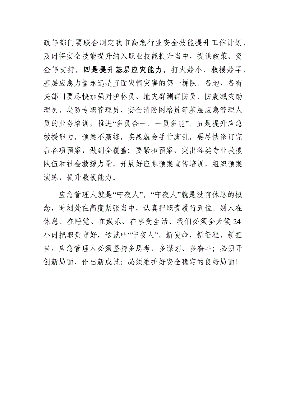 市应急管理局长在县应急管理局座谈会上的讲话_第4页