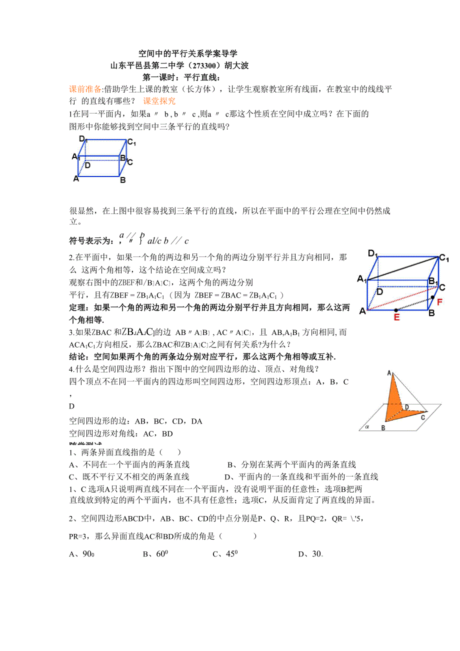 空间中的平行关系学案导学_第1页