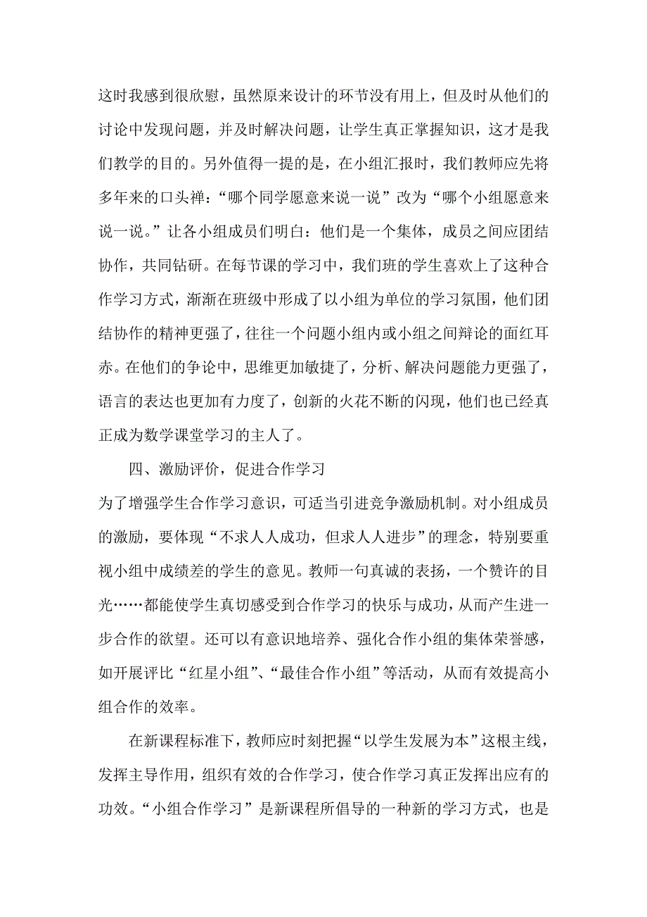 小学数学课堂中小组合作学习的艺术.doc_第3页