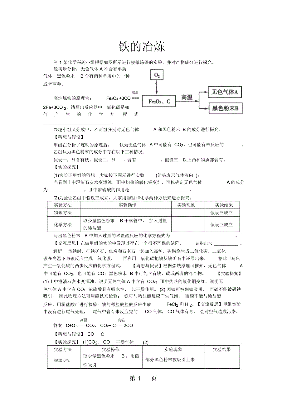 中考化学第八单元复习专题6：铁的冶炼_第1页