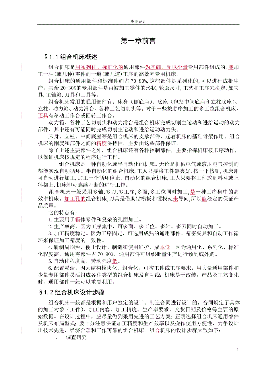 组合机床毕业设计正文_第1页
