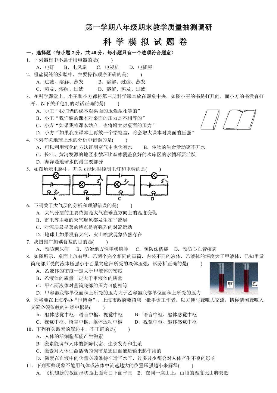 浙教版八年级上册科学期末教学质量抽测调研模拟试题_第1页