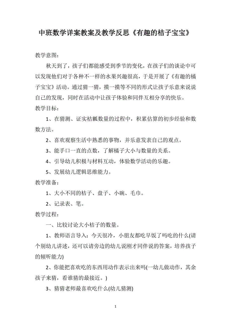 中班数学详案教案及教学反思《有趣的桔子宝宝》_第1页