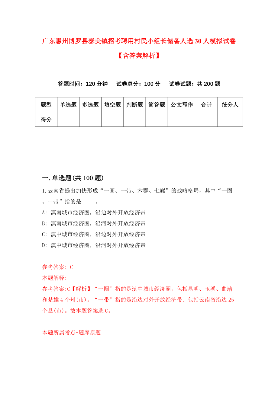 广东惠州博罗县泰美镇招考聘用村民小组长储备人选30人模拟试卷【含答案解析】（7）_第1页