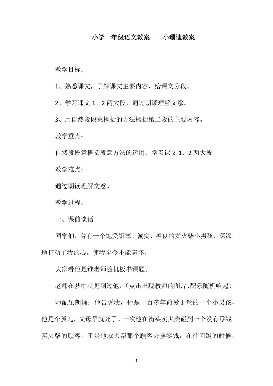 小学一年级语文教案-小珊迪教案_第1页