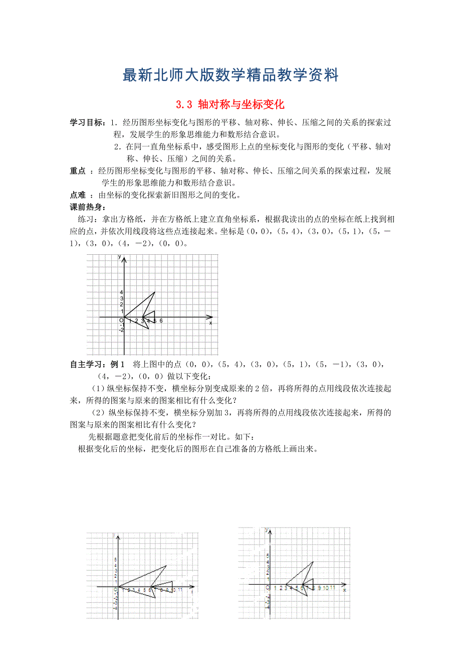 最新八年级数学上册3.3轴对称与坐标变化学案无答案版北师大版1107276._第1页