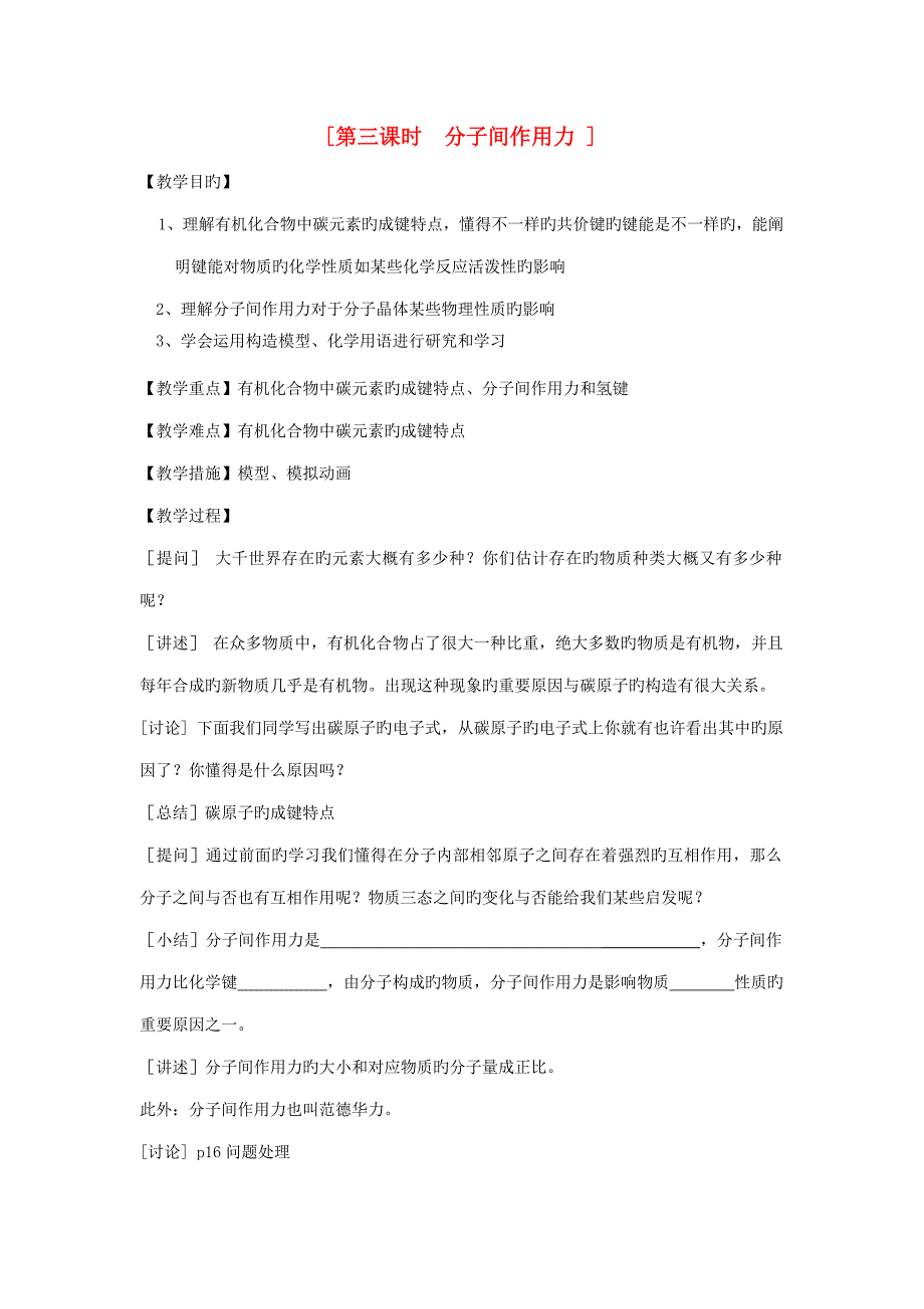 高中化学子间作用力教案苏教版必修_第1页