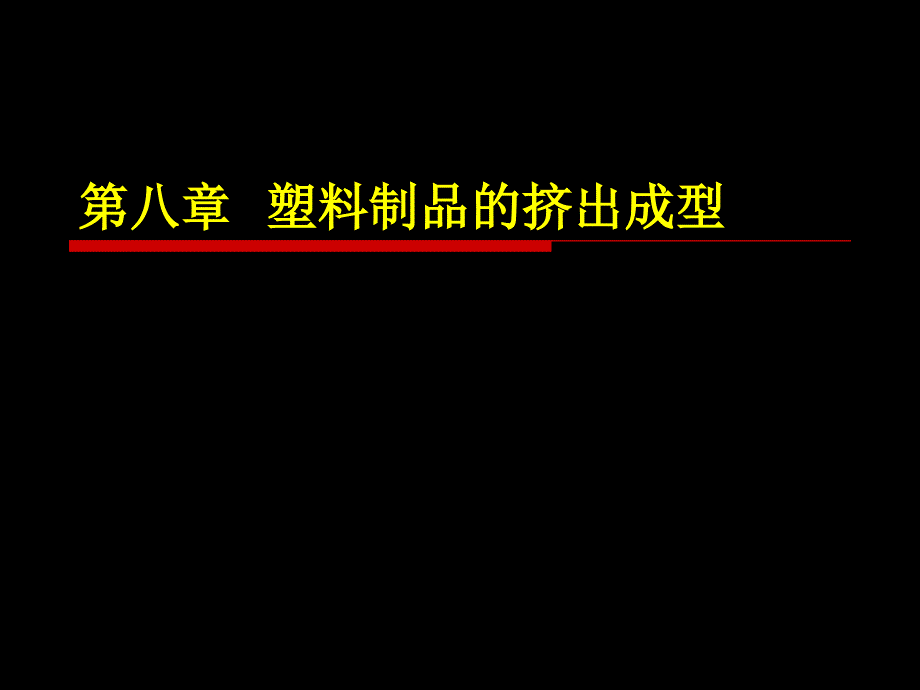 塑料制品的挤出成型课件_第1页