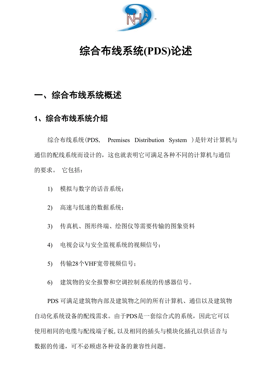 综合布线系统论述_第1页
