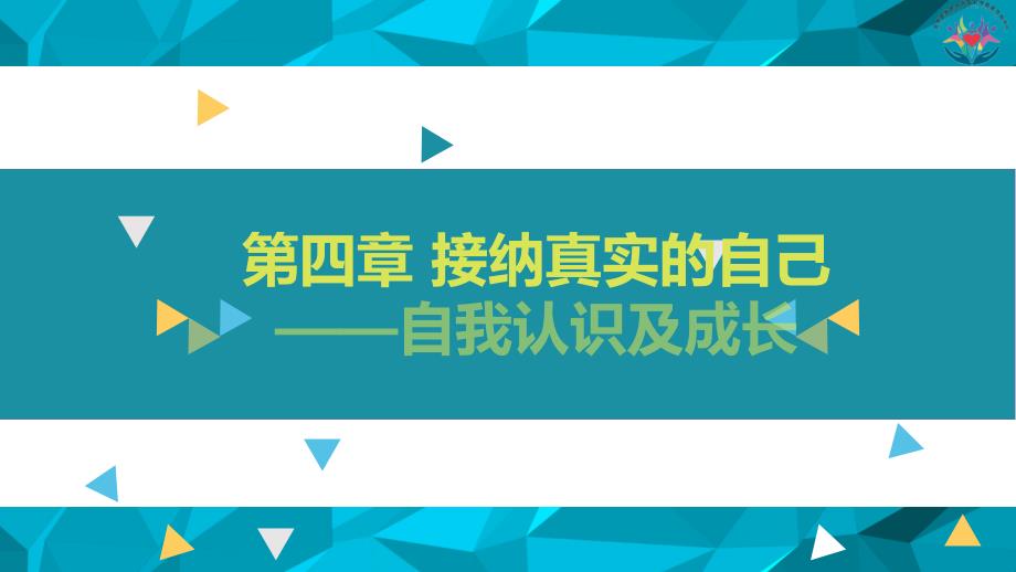 第四章接纳真实的自己自我认识及成长_第1页