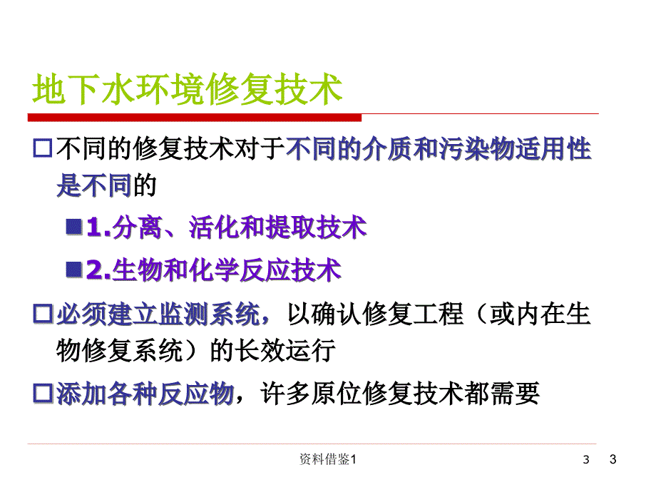 地下水污染修复行业荟萃_第3页