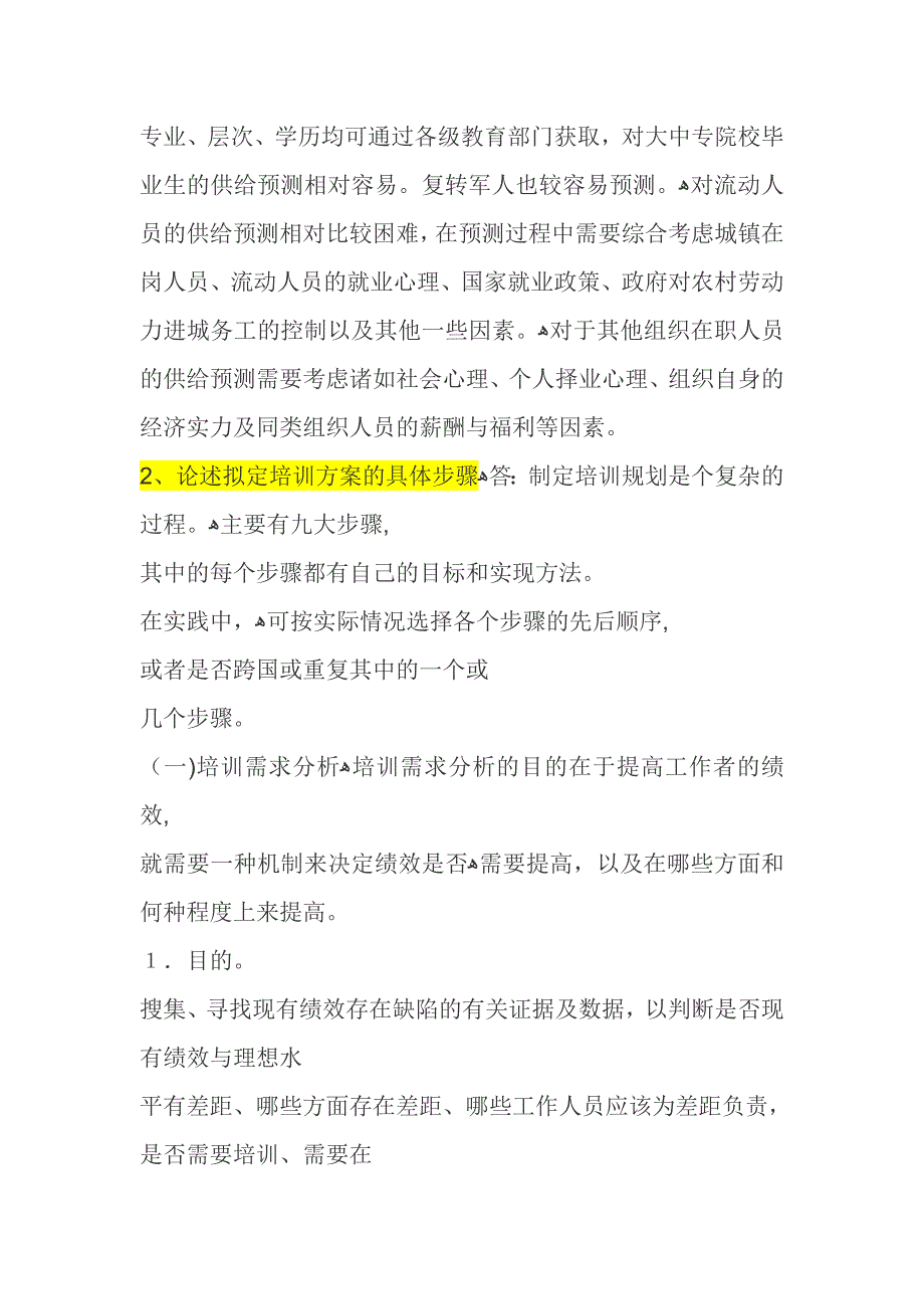 东北农大人力资源管理作业题及答案_第2页