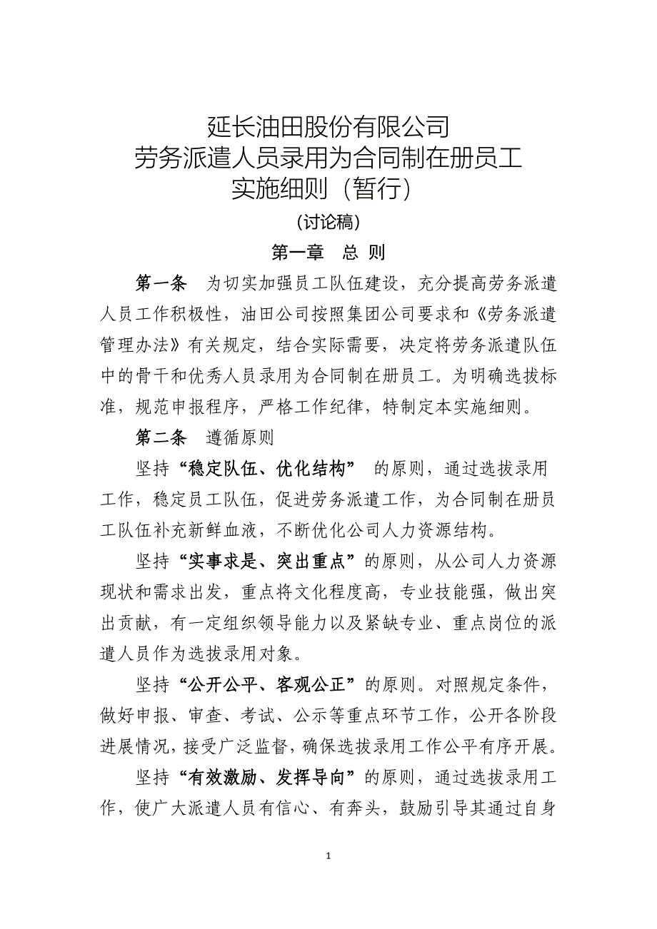 劳务派遣人员转正实施细则讨论稿_第1页