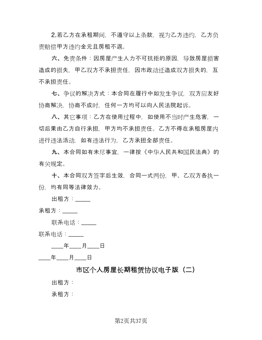 市区个人房屋长期租赁协议电子版（8篇）_第2页