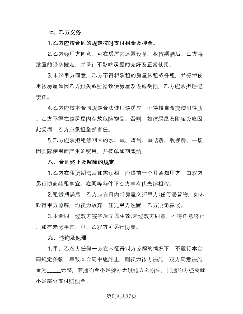 市区个人房屋长期租赁协议电子版（8篇）_第5页