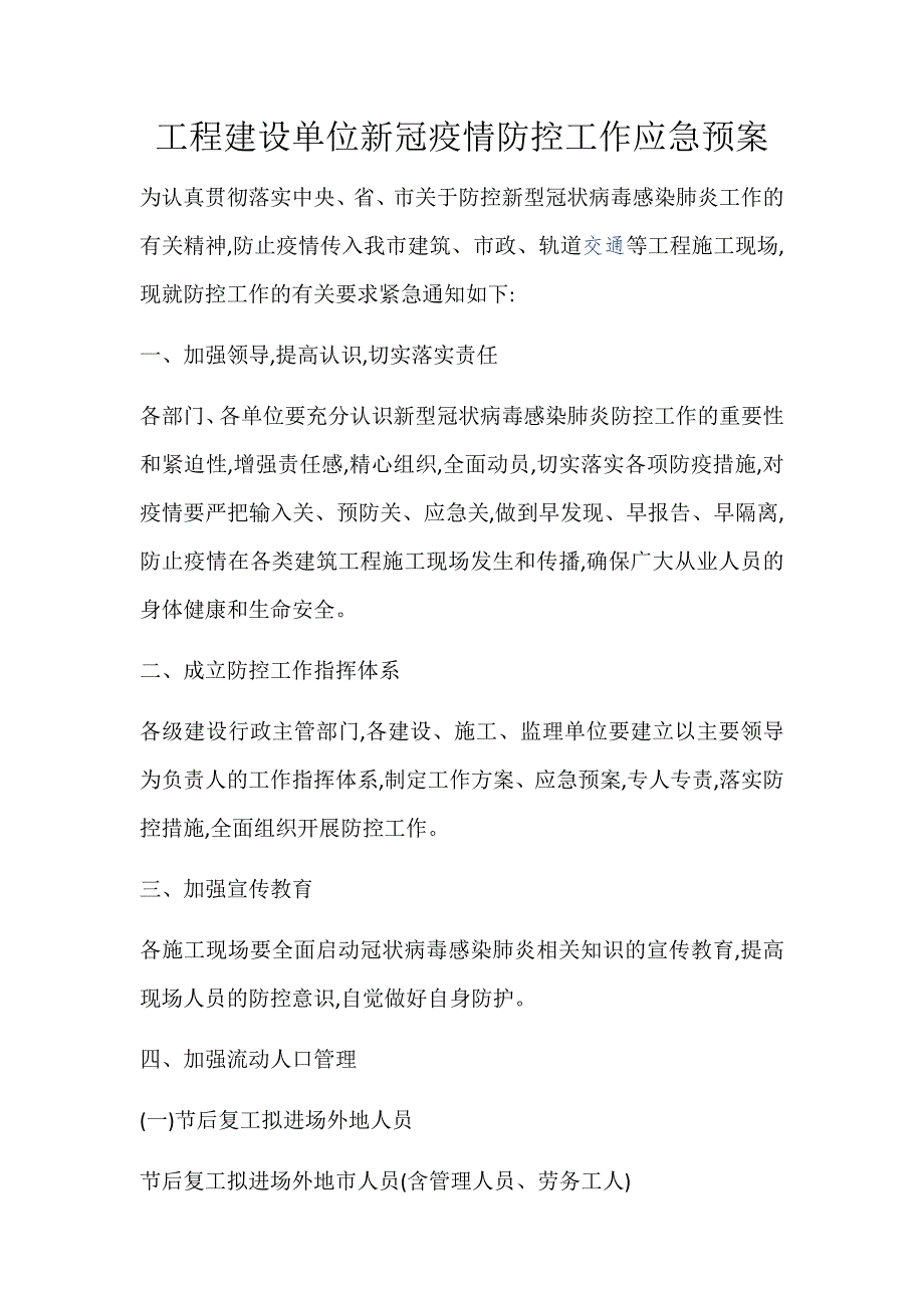 工程建设单位新冠疫情防控工作应急预案_第1页