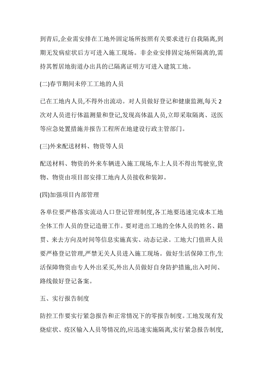 工程建设单位新冠疫情防控工作应急预案_第2页