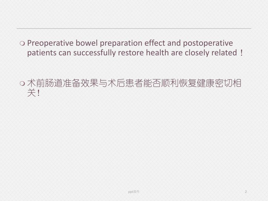 胃肠手术术前肠道准备ppt课件_第2页