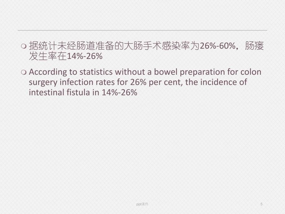 胃肠手术术前肠道准备ppt课件_第5页