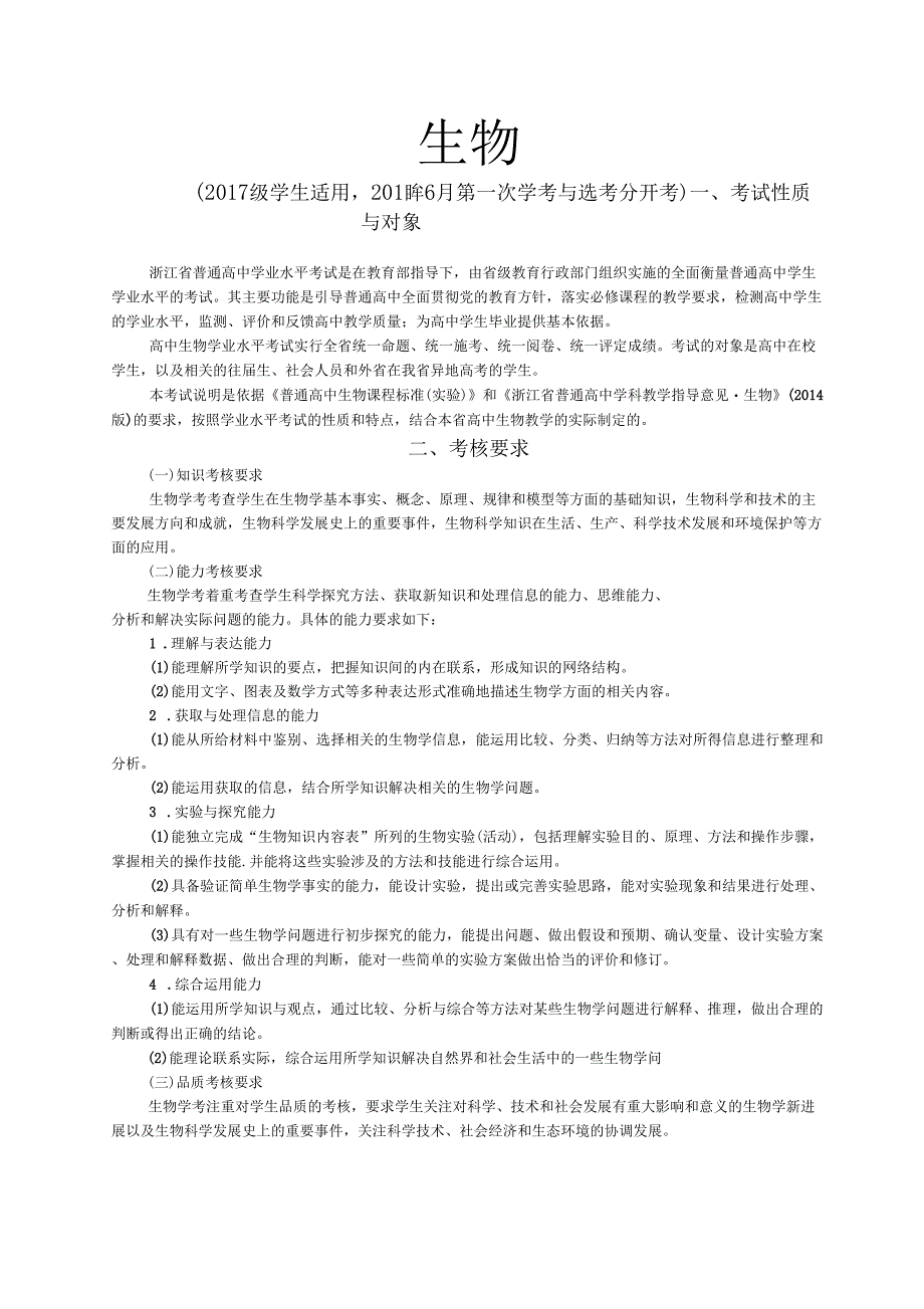 2019级浙江第一次学考选考分开考的新生物学考考纲及考试标准修订版_第1页