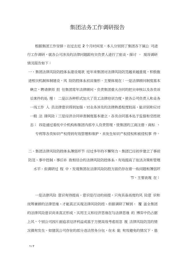集团法务工作调研报告