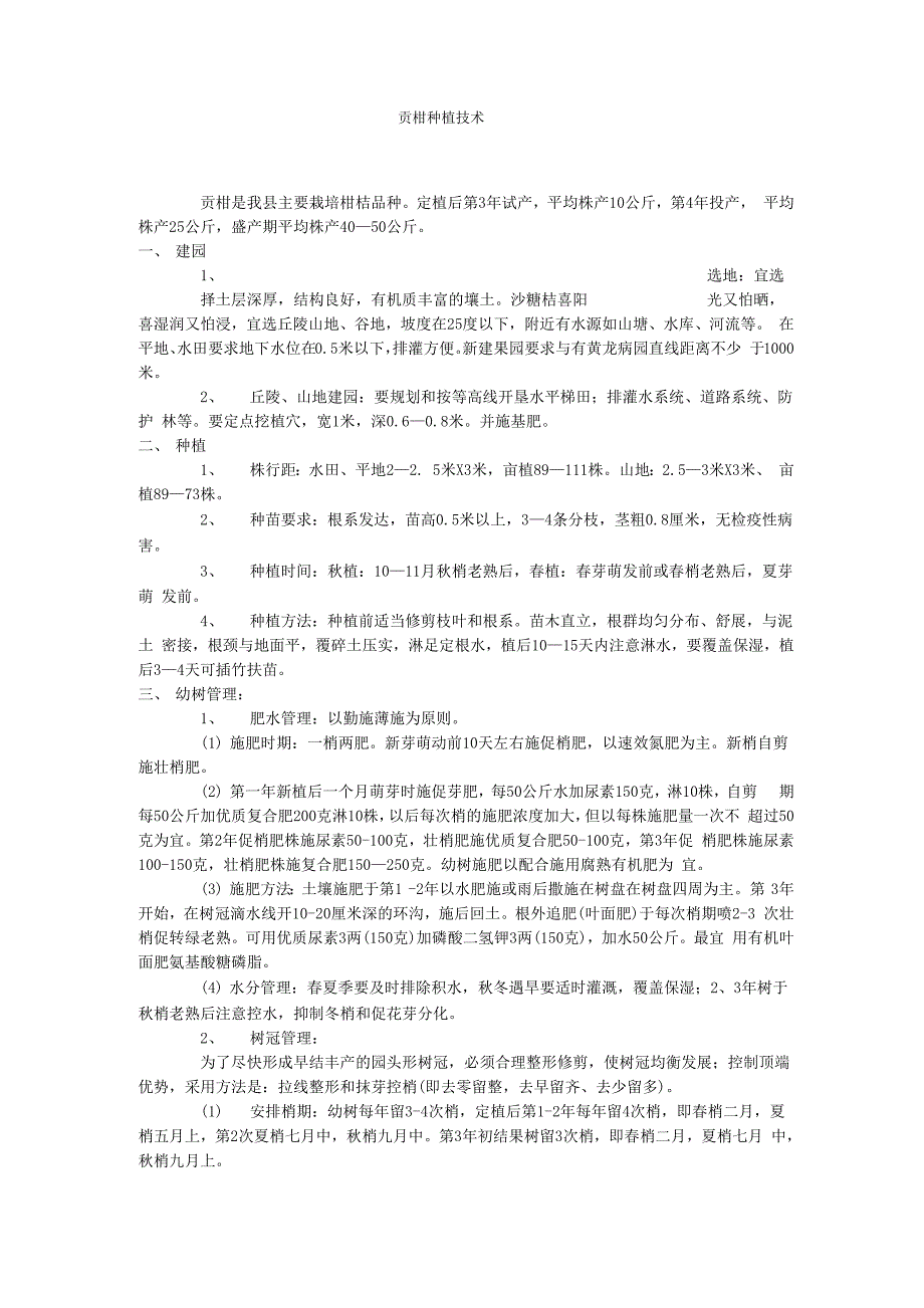 贡柑种植技术_第1页