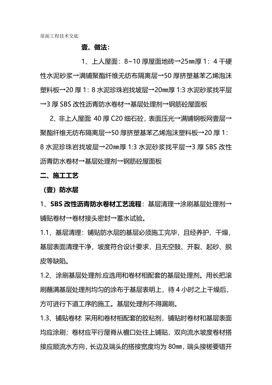 (建筑工程管理]屋面工程技术交底_第2页