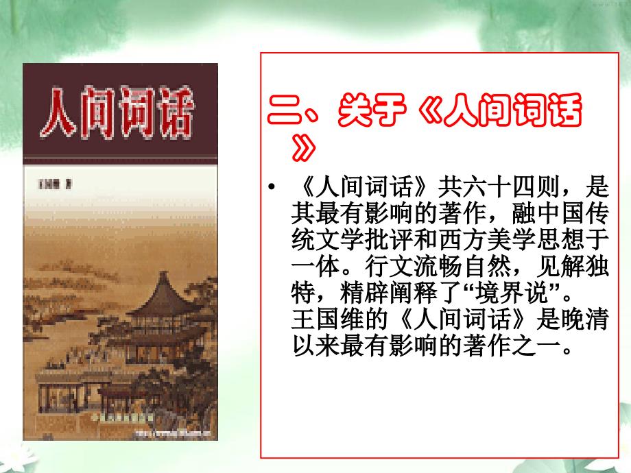 冀教版五年级综合学习五王国维人生三境界赏析.ppt_第3页