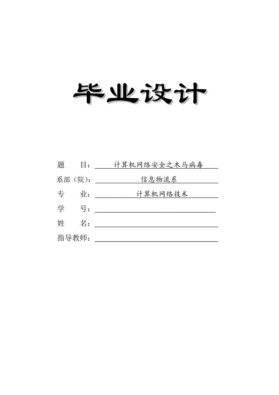 毕业论文计算机网络安全之木马病毒_第1页