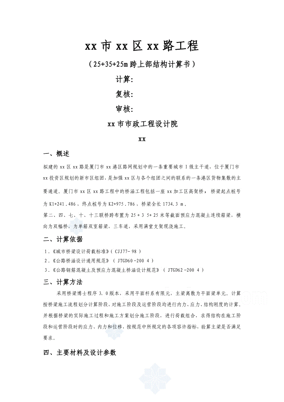 xx市海沧区卢澳路工程m跨径上部结构计算书_第1页