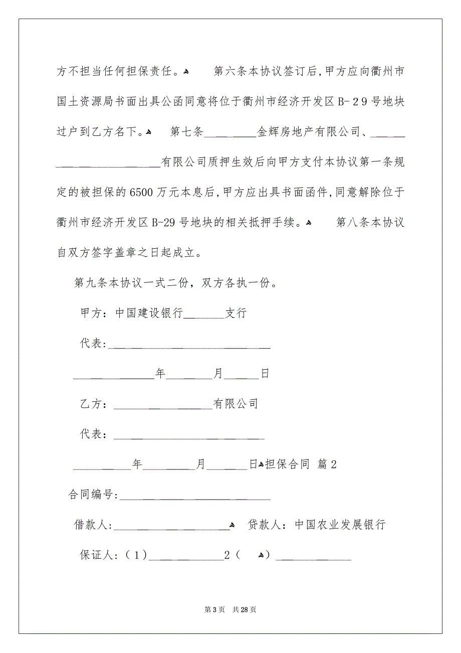 关于担保合同范文汇总5篇_第3页