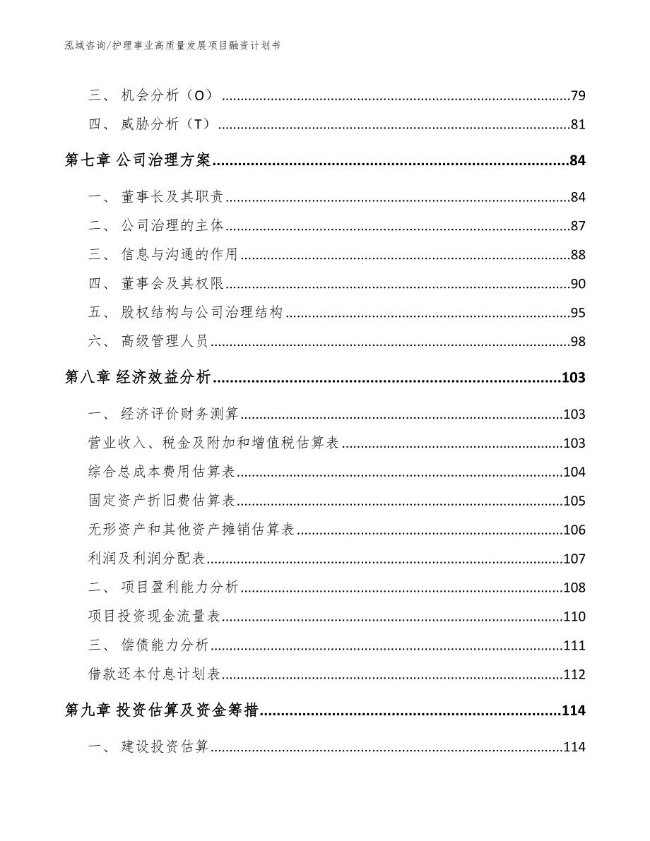 护理事业高质量发展项目融资计划书_第3页