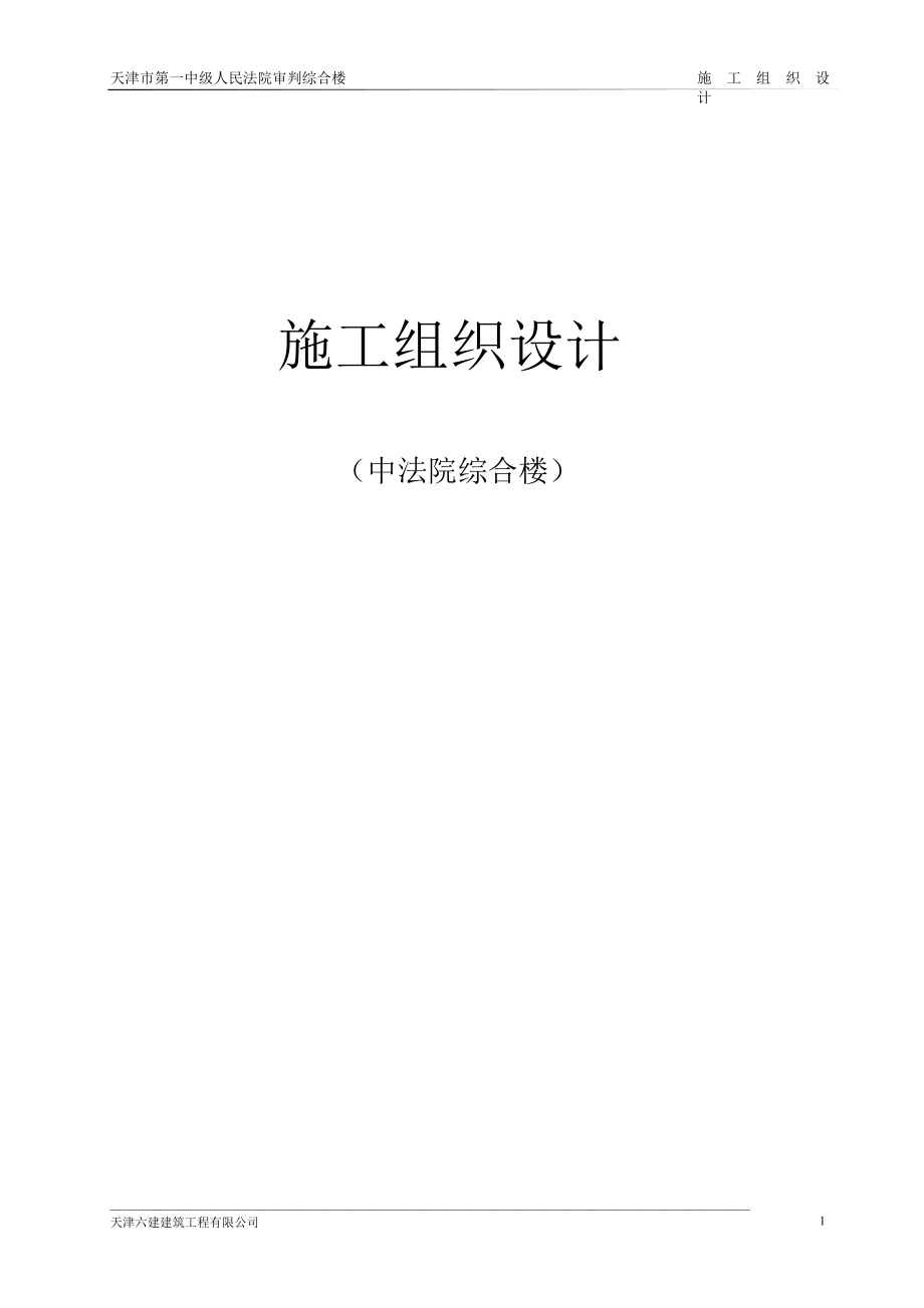 天津六建公司天津一中法院综合楼（天选打工人）.docx_第1页