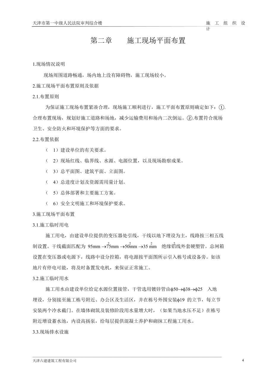 天津六建公司天津一中法院综合楼（天选打工人）.docx_第4页