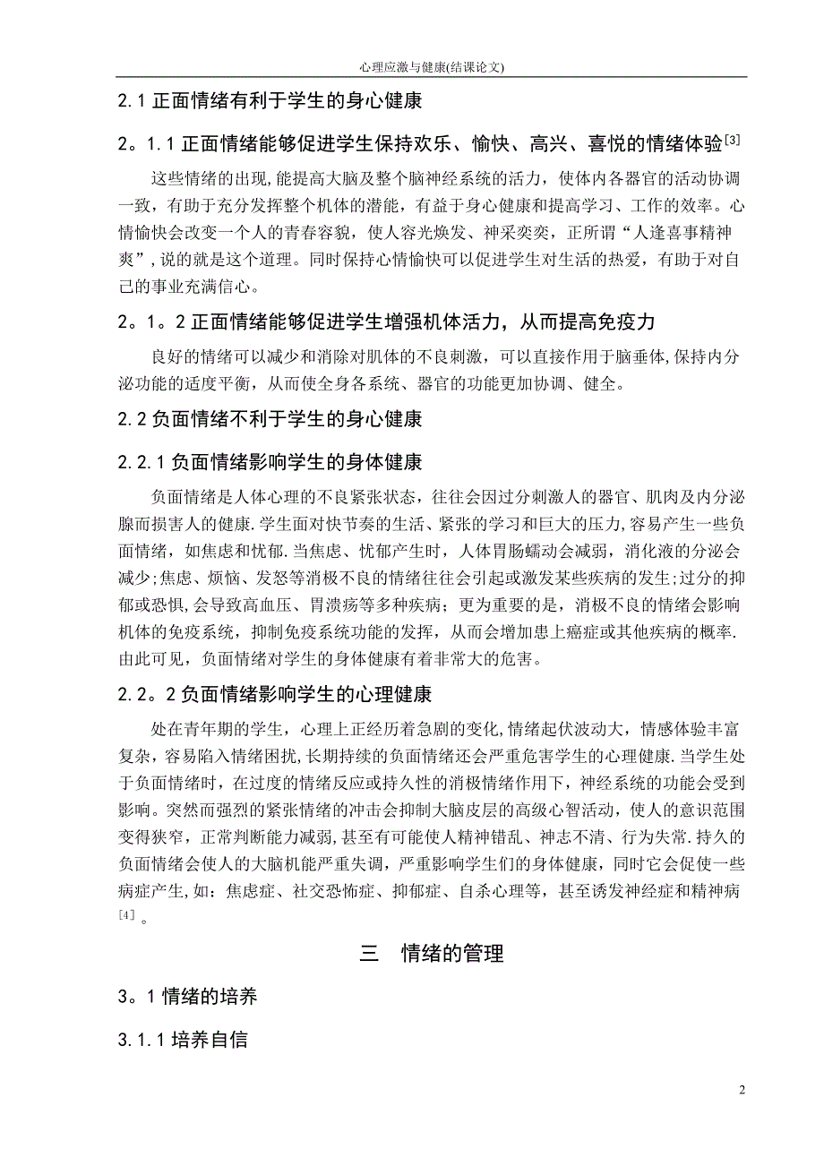 心理应激与健康结课论文——浅谈情绪与心理健康的关系_第3页