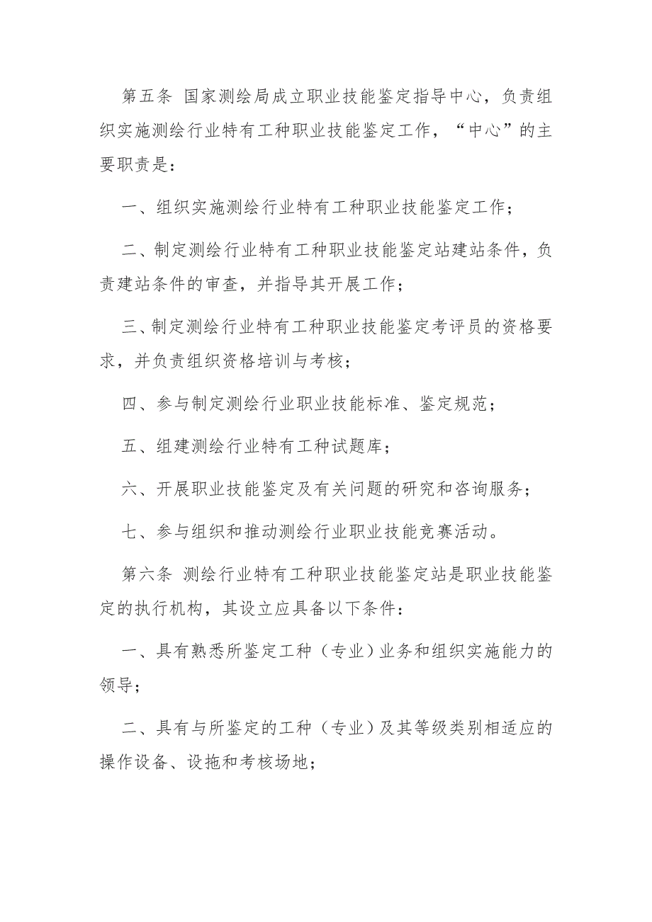 测绘行业特有工种职业技能鉴定实施办法(试行)_第3页