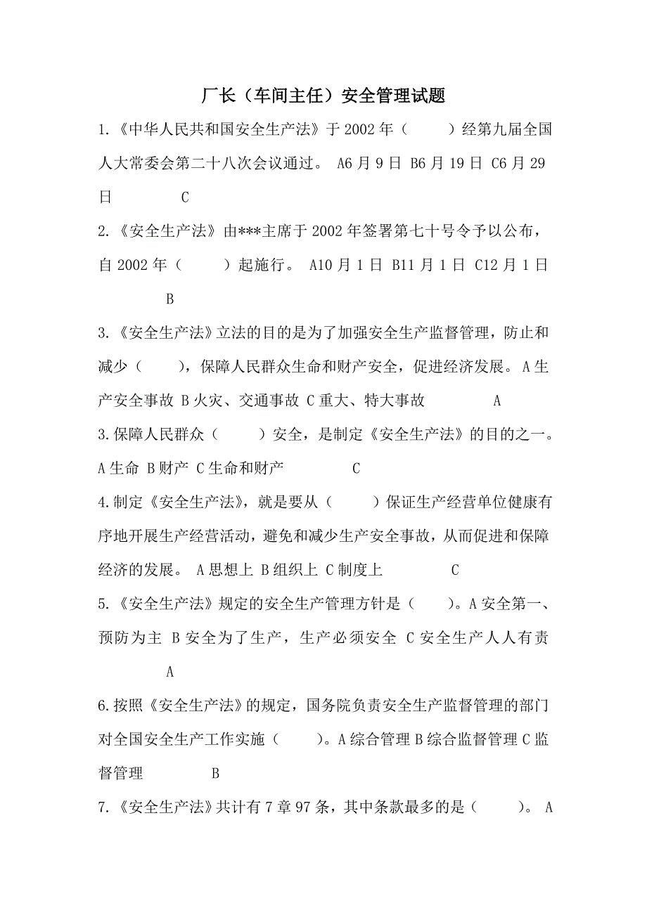 厂长经理安全管理试题_第1页