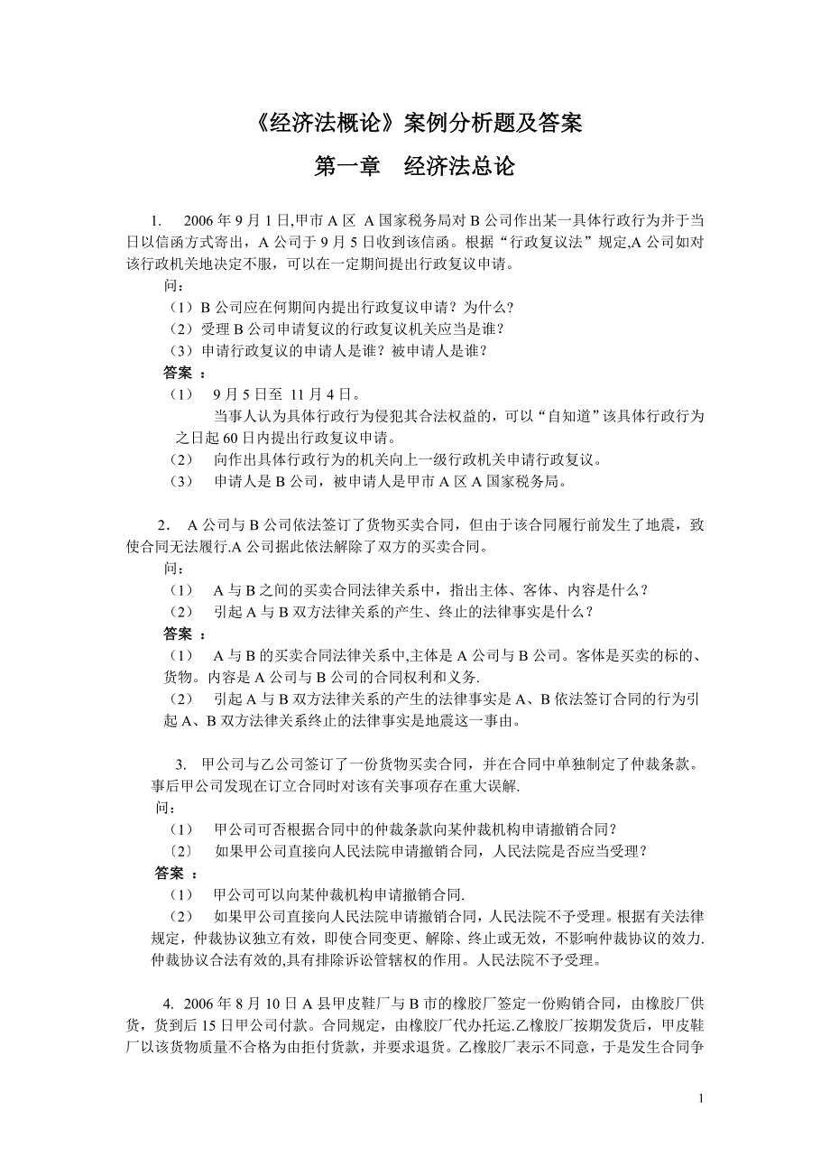 经济法概论案例分析题及答案_第1页