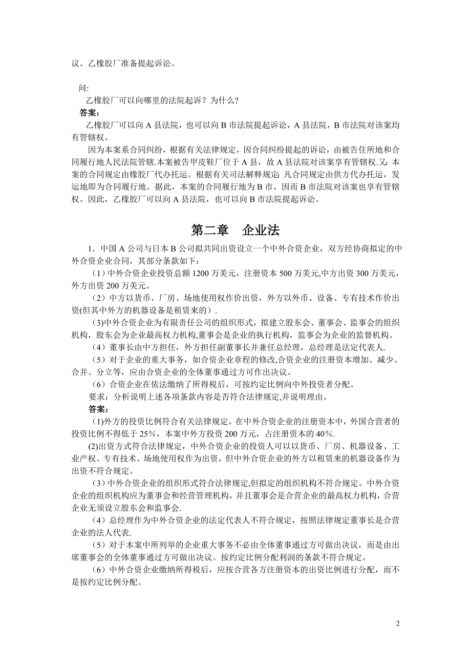 经济法概论案例分析题及答案_第2页