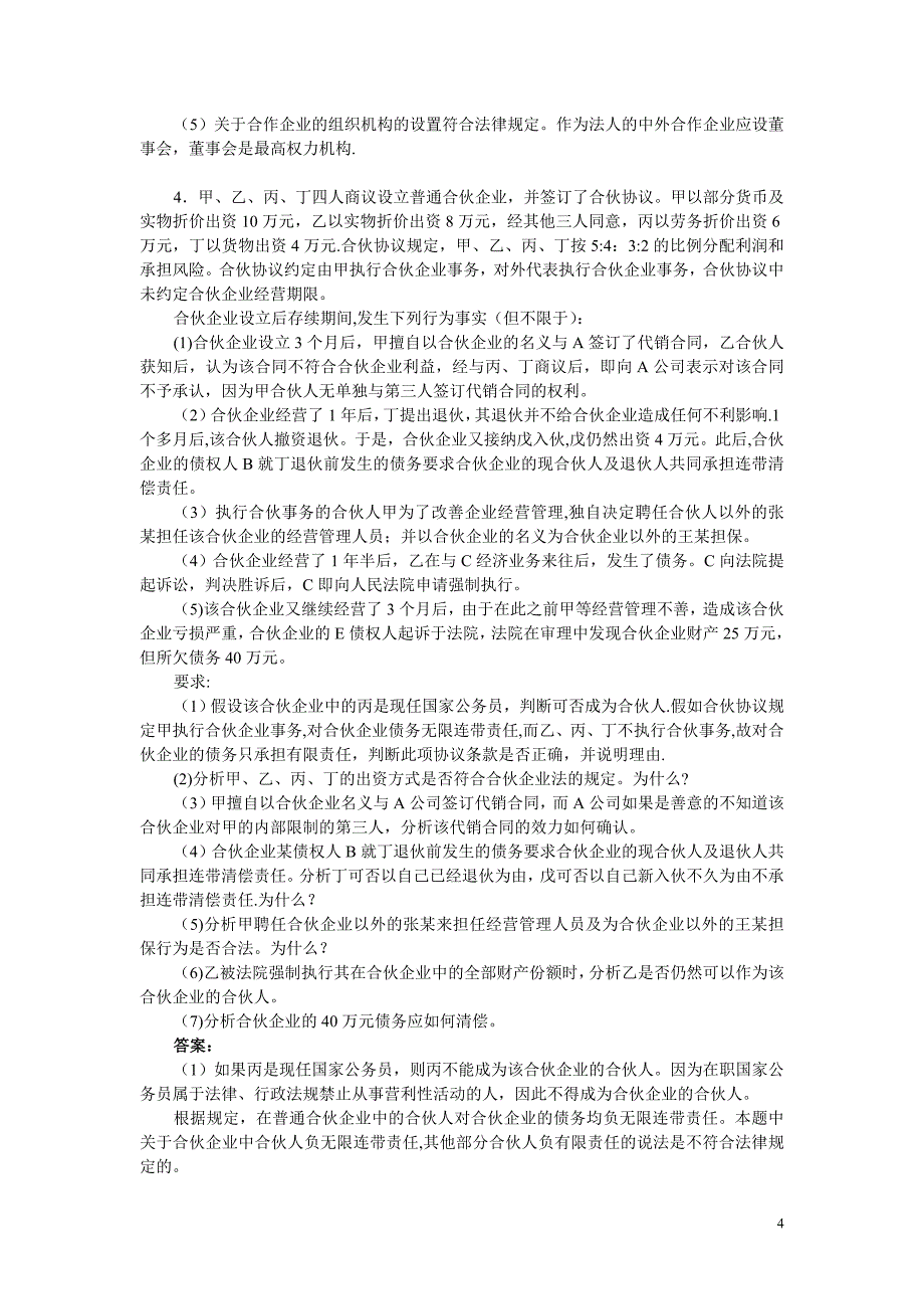 经济法概论案例分析题及答案_第4页