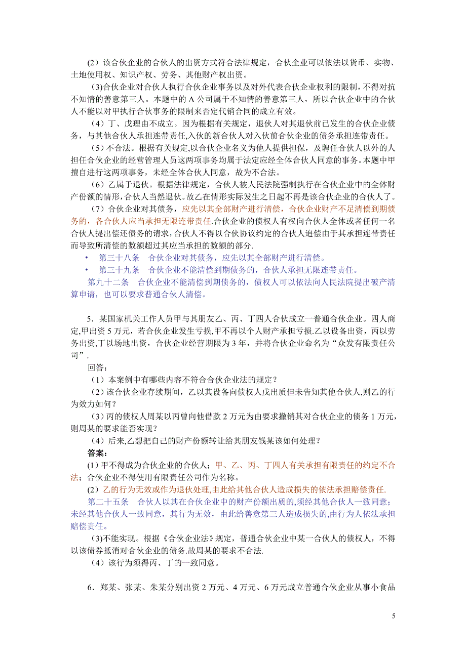 经济法概论案例分析题及答案_第5页